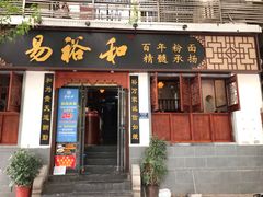 门面-易裕和·长沙米粉(友谊路店)