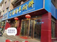 门面-壹阁胡羊焖饼(特色小吃街店)