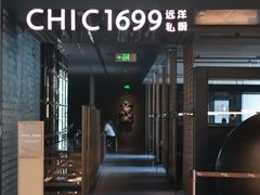 -CHIC1699远洋私厨