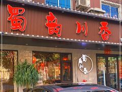 门面-蜀韵川香水煮鱼(泰山路店)