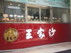门面-王家沙点心店(万航渡路店)