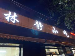 门面-林静小吃(复兴路店)