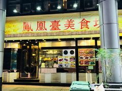 门面-凤凰台美食坊