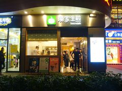 门面-陈家生煎(世茂双子塔店)