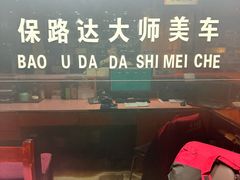 -保路达大师美车(天泰路店)