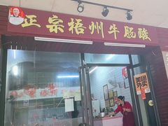 -正宗梧州牛肠酸