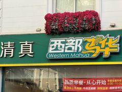 -西部马华清真食府·丝路菜(大钟寺店)