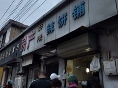 门面-郭际辣饼铺(第三中学店)