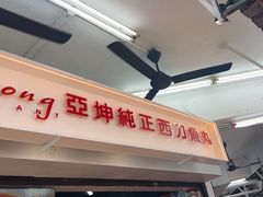 -阿坤纯正西刀鱼丸(Kuala Lumpur Branch)