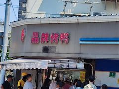 -晶牌烤鸭(延吉东路557弄小区店)