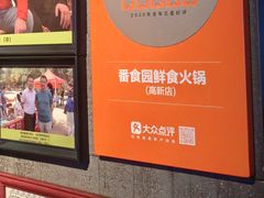 -番食园鲜食火锅(高新店)
