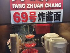 -方砖厂69号炸酱面·烤鸭(前门鲜鱼口店)