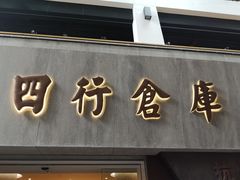 -上海四行仓库抗战纪念馆