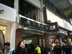 门面-珍妮曲奇聪明小熊(尖沙咀店)