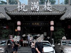 -悦满楼·西关名点·湛江名菜(航空综合大厦店)