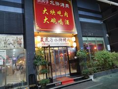 门面-炭虎子水浒烤肉(梦时代店)