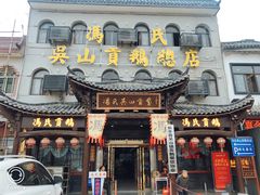-冯氏吴山贡鹅(206国道店)