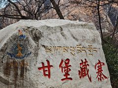 -甘堡藏寨