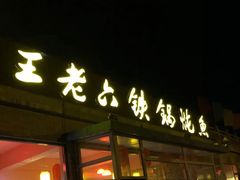 门面-王老六铁锅炖鱼(大东沟总店)