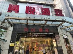 -兴悦酒家(环市东路店)