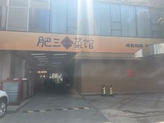 -肥三土菜馆(五四广场店)