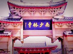 -莆田南少林寺