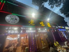 -老味道1992(武当山店)