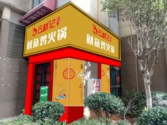 -云鱿记鱿鱼鸡·野生菌火锅(人民南路店)