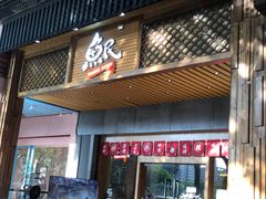 门面-鱼民·现造寿司(育德店)