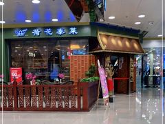 -荷花泰菜(东方新天地店)