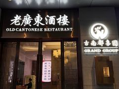 -古南都·老广东酒楼(龙江店)