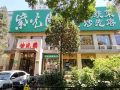 门面-紫光园(劲松店)
