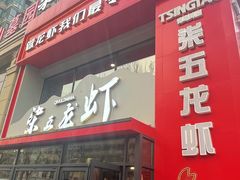 -柒五龙虾(八王寺店)