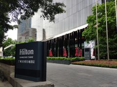 -广州天河希尔顿酒店