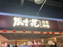 门面-德香苑脆皮烤鸭·经典(爱融荟城店)