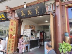 门面-再回首鸡肉米线(人民路一店)