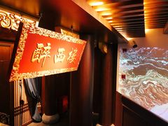 -醉西楼·国风茶社