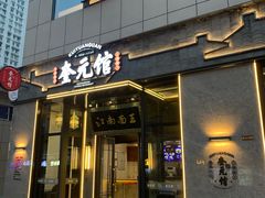 门面-奎元馆(星光城店)