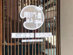 门面-周三的情书花园餐厅(江北店)