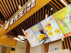 -蛋先生·爆蛋吐司(天一广场店)