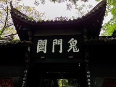 -丰都鬼城名山景区