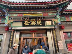 -益源庆