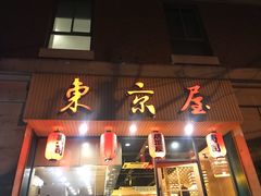 门面-东京屋(武定路店)