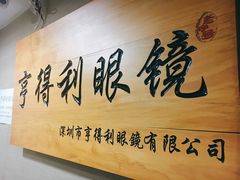 -罗伯特眼镜·蔡司官方授权(罗湖国贸店)