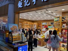 -钜记手信(威尼斯人K12店)