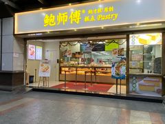 门面-鲍师傅糕点(百盛西南商都店)