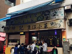 门面-坤记煲仔小菜(西环店)