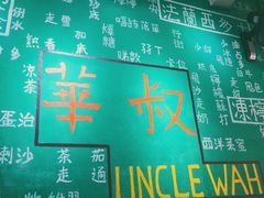 -華叔茶記