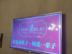 -金筷子西北菜·捞悦火锅
