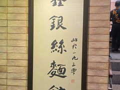 -新万鑫银丝面·非遗无锡味(惠山古镇店)